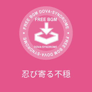 忍び寄る不穏