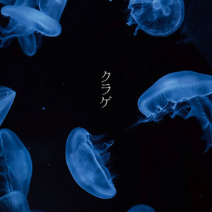 クラゲ by crew oil