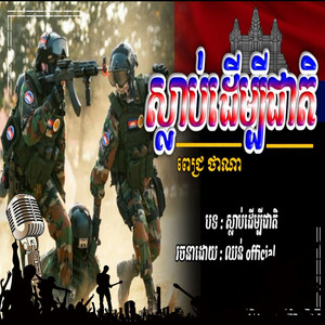 Yoeun Menghong - ស្លាប់ដើម្បីជាតិ សម័យកើតសង្គ្រាម ស៊ូរស្លាប់ការពារជាតិមាតុភូមិឪ្យបានរុងរឿង