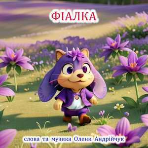 Фіалка