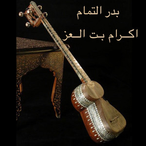 ملكة الربابة إكرام بت العِز - بدر التمام