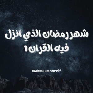 شهر رمضان الذي انزل فيه القران 1