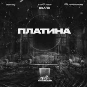 Portada de Платина