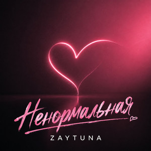 Ненормальная by ZAYTUNA