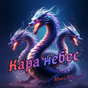 Кара небес by Макс Маслов
