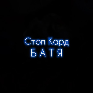 Батя by Стоп Кард