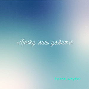 Можу лиш уявити
