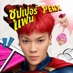ซุปเปอร์แฟน by PERX