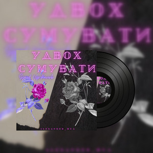 ALEXANDER_MUA — Удвох сумувати (Speed Up+Reverb)