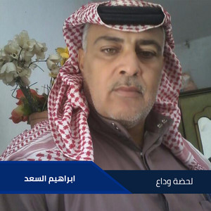 Ibrahim Al-Saad - Lhadh Wdaa