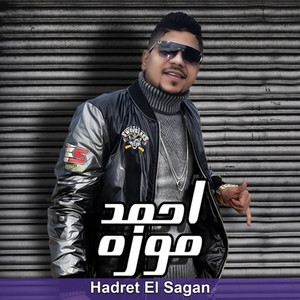 حضرة السجان by Ahmed Moza