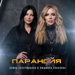 Паранойя by Алина Секержицкая, Людмила Соколова