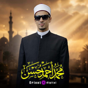 عبس وتولي محمد احمد حسن by القارئ محمد أحمد حسن