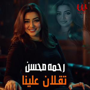 تقلان علينا - لايف by Rahma Mohsen
