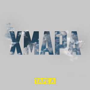 ХМАРА by Tape A