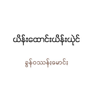 Pa'O Music - ယိန်းထောင်းယိန်းယုဲင်