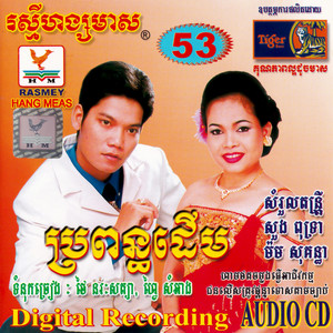 អ្វីៗព្រោះតែអូន by តារាខ្មែរ, ព្រាប សុវត្ថិ