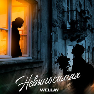 Невыносимая by WELLAY