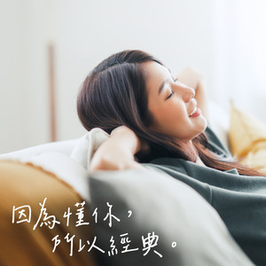因為懂你，所以經典。