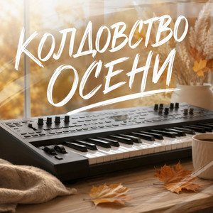 ОСЕННИЙ ЛЕПЕСТОК by Гравитация