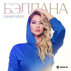 Синее небо