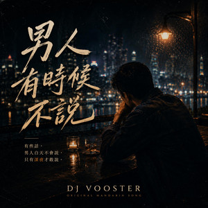 男人有時候不說 by DJ Vooster