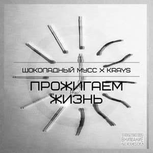 Прожигаем жизнь by ШОКОЛАДНЫЙ МУСС, Krays