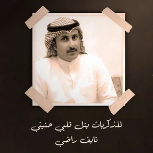 للذكريات يتل قلبي حنينيي by نايف راضي