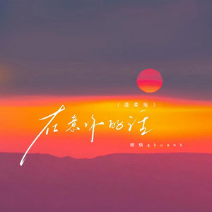 在意你的话 - 温柔版 by 顾焕gkuank