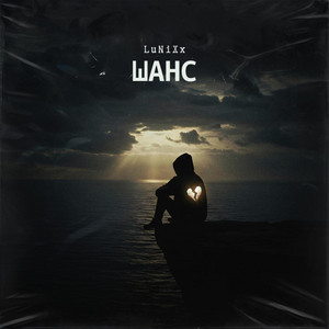 ШАНС by LuNiXx