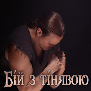 Рок гурт Екватор — Бій з тінявою