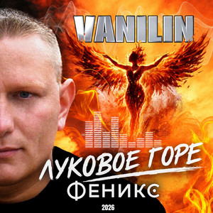 Луковое горе by Vanilin