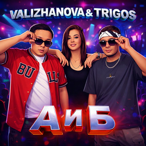 А и Б by VAlIZHANOVA, Trigos