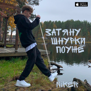 Затяну шнурки поуже by NIKER