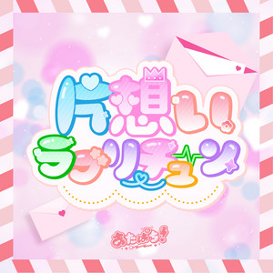 片想いラブリーチューン by あたまのなかは8ビット