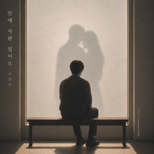 안에 사람 있어요 (Someone Still Lives Here) by 이준호 Lee Junho