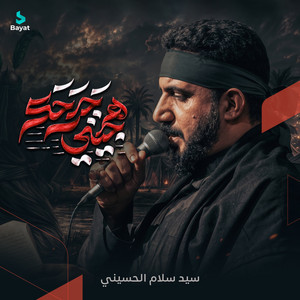 هجيني جرحك by سيد سلام الحسيني