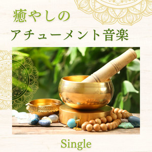 霊気マントラ - 癒やしのアチューメント音楽, レイキヒーリング
