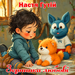 Настя Гутій — Зернинка любові
