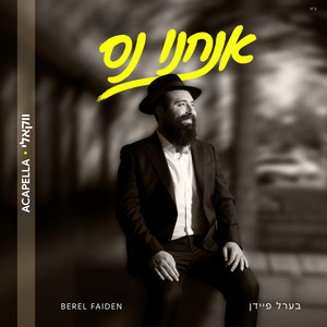 Anachnu Nes - אנחנו נס - Acappella by Berel Faiden