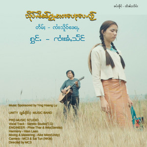 Sai Khai Hseng - สืบหมินกว่าแลปอเป้ใจ