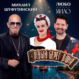 Левый берег Дона by Mikhail Shufutinsky, ЛЮБО-МИЛО