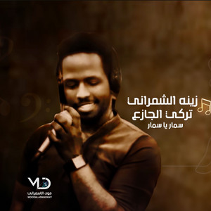 يلعب بك ابليس by الفنان تركي الجازع, زينه الشمراني