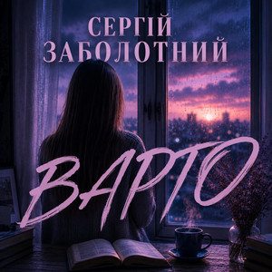 Сергій Заболотний — Варто