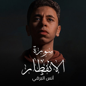 سورة الإنفطار by أنس البرقي