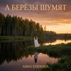А берёзы шумят by Анна Епихина