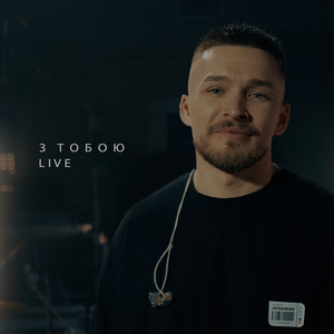 Обкладинка: З тобою - Live