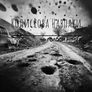 Колискова Навпаки by Голоси Німих
