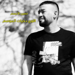 دحية اسطورية (feat. يوسف الصرايعة)