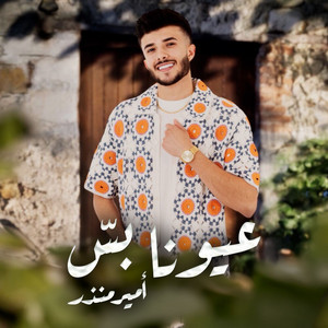 Amir Monzer - 3yona Bas